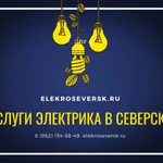 Услуги электрика в Северске - Электрик