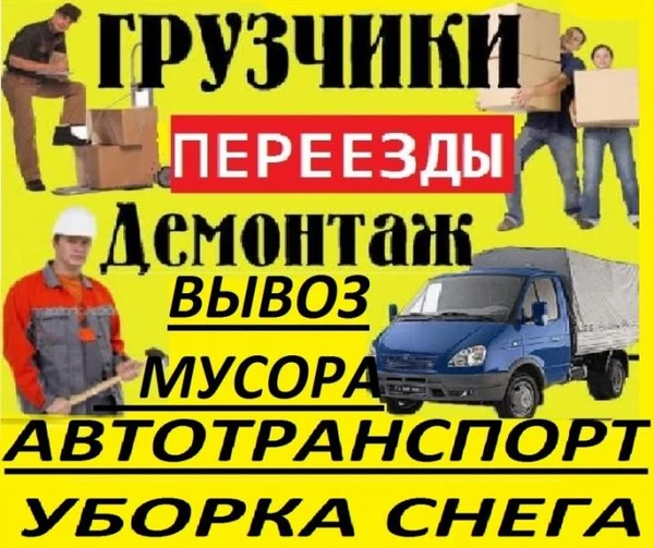 Фото Грузоперевозки грузчики 