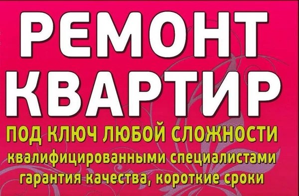 Фото Ремонт квартир, ванных комнат под ключ