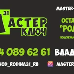 Фото №4 МАСТЕР-КЛЮЧ31 - Мастерская по изготовлению ключей