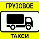 Грузо-такси