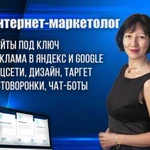 Интернет-маркетолог. Сайты, реклама, соцсети, SEO