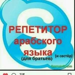 Репетитор арабского языка и Корана