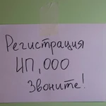 Регистрация ООО, ИП в Подольске