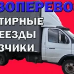 Грузоперевозки газель,грузчики