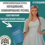 Курс Наращивание ресниц. Удостоверение