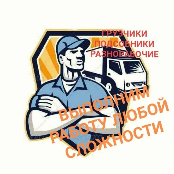 Фото &amp;АГИДЕЛЬ/НЕФТЕКАМСК&amp; ГРУЗЧИКИ/ПОДСОБНИКИ/РАЗНОРАБОЧИЕ
