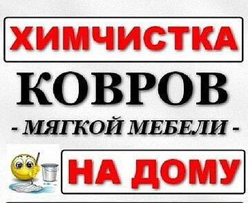 Фото Химчистка Мебели ковров