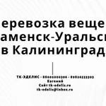 Перевозка вещей из Каменск-Уральского в Калининград