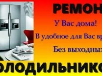 Фото Ремонт холодильников стиральных машин