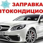 Заправка автокондиционеров