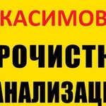 Прочистка канализации и устранение засора в Касимове