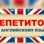 Репетитор английского языка