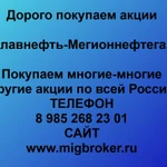 фото Продать акции «Славнефть-Мегионнефтегаз» Безопасная сделка, оплата сразу!