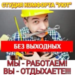 РЕМОНТ БЕЗ ВЫХОДНЫХ