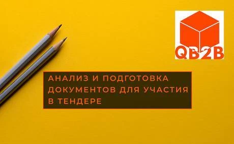 Фото Анализ документов по тендерам, подготовка заявки для торгов