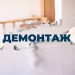 Демонтаж. Подготовка квартиры к ремонту . Снос стен