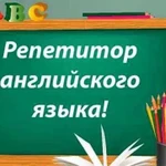 Репетитор английского языка