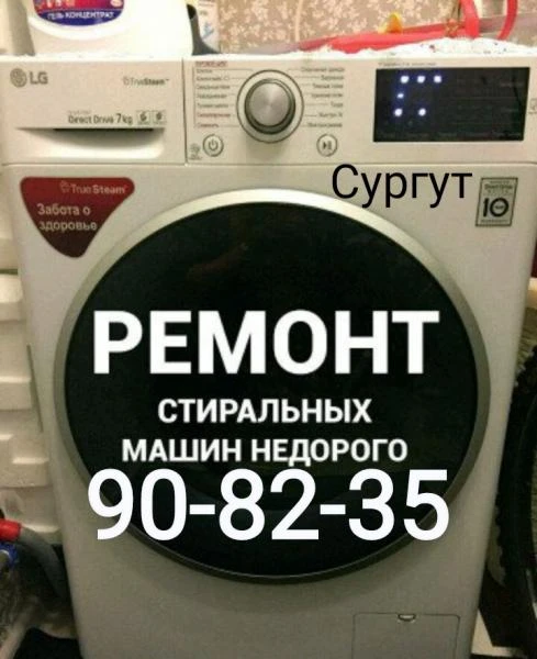 Фото Ремонт стиральных машин в Сургуте 