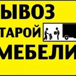 Вывоз старой мебели, вещей на утилизацию с грузчиками