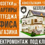 Электромонтажные работы &quot;ПОД КЛЮЧ&quot;