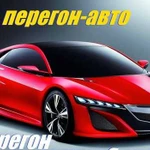 Перегон автомобилей своим ходом. Профессионалы