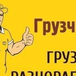 Грузчики на час разнорабочие