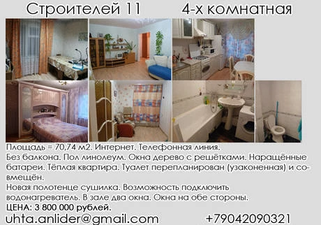 Фото Ухта. Пр-д Строителей 11. 4-х ком.кв.