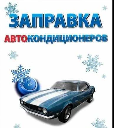 Фото Заправка автокондиционера