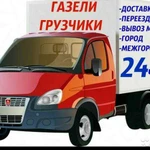 Грузоперевозки газель грузчики