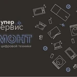 Ремонт бытовой и цифровой тхники