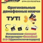 Изготовление оригинальных домофонных ключей