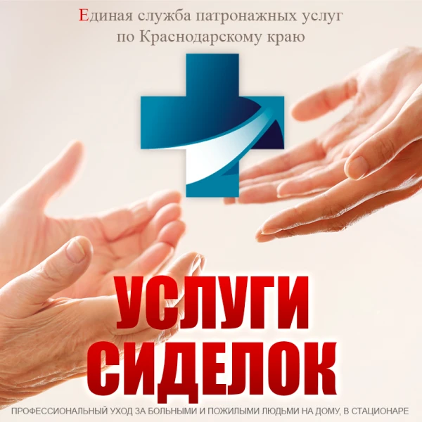 Фото Сиделка на дом, в больницу (Сочи)