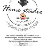 Студия звукозаписи &amp;quot;Home Studio&amp;quot;