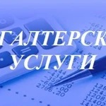 Бухгалтерские услуги