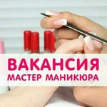 Мастер маникюра и педикюра