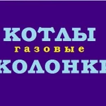 Ремонт газовых котлов и колонок