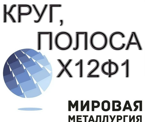 Фото Х12Ф1 круг продам из наличия