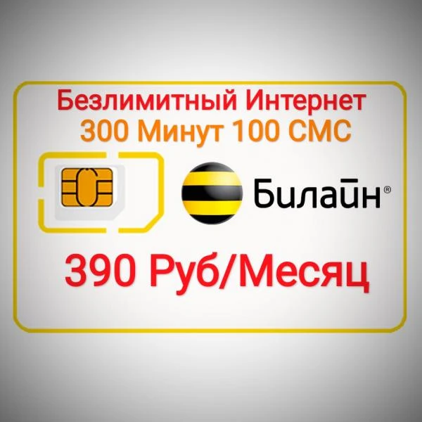 Фото Безлимитный Моб. Интернет 390р/Месяц 300 Min 100SМS