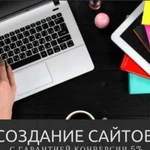 Создание продающих сайтов