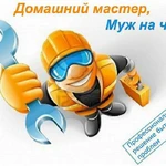 Муж на час. Любые работы