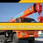 Автокран. Аренда Автокрана 25 - 750 тонн