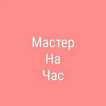 Мастер на час