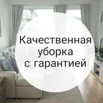 Уборка квартир и домов Ставрополь