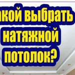 Натяжные потолки