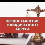 Аренда юридического адреса