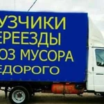 Грузоперевозки переезды грузчики вывоз мусора по о