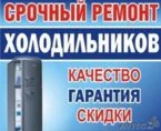 Ремонт холодильников стиральных машин на дому у заказчика.