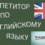 Репетитор по английскому языку для школьников онлайн