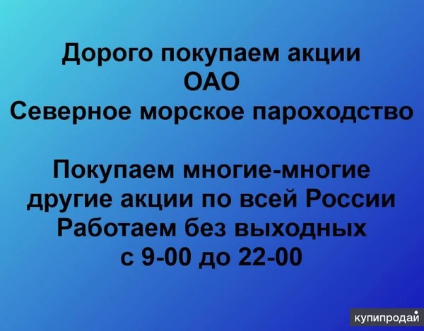 Фото Покупаем акции Северное морское пароходство и любые другие акции по всей России